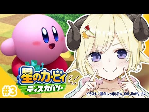 【星のカービィ ディスカバリー】今日は、ワンダリア跡地へ！#3【角巻わため/ホロライブ４期生】