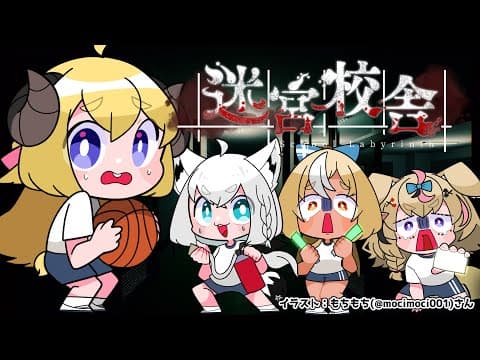 【迷宮校舎】やるのか？！ナイトメアッ......！【角巻わため/ホロライブ４期生】