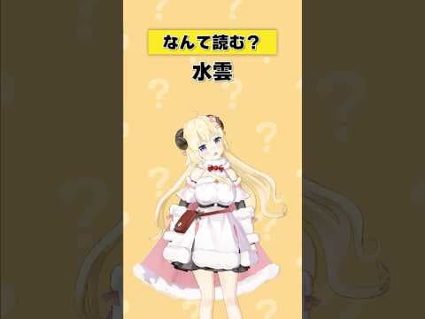 「水雲」なんて読む？【 #今日のわため 】 #shorts #hololive  #vtuber