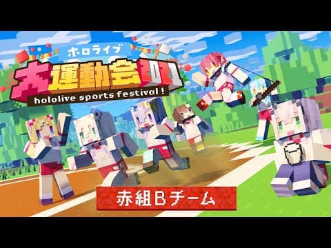 【本番/赤B】カブトムシだ！そう！俺たちはカブトムシだ！【#ホロライブ大運動会2021】