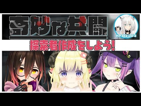 【クトゥルフ神話TRPG】キャラクター作成していくぞい！【#ホロの奇妙な共闘】