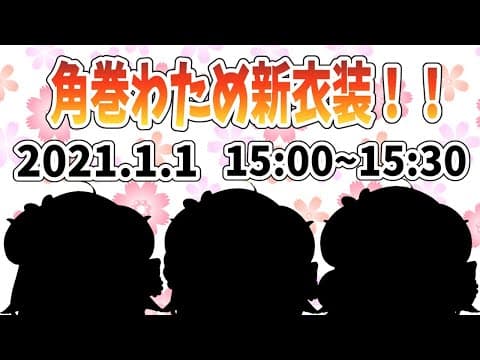 【 #ホロライブ正月衣装 】ついにきた！新衣装！え、３姉妹...っ？！？！【角巻わため/ホロライブ４期生】