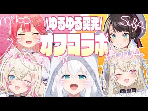 【オフコラボ】お仕事終わりの突発オフコラボ！！！【＃ホロ突発コラボ】