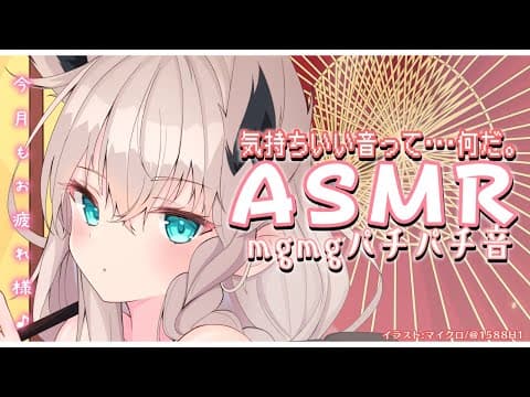 【ASMR】月末定期ASMR放送：21.8月【ホロライブ/白上フブキ】