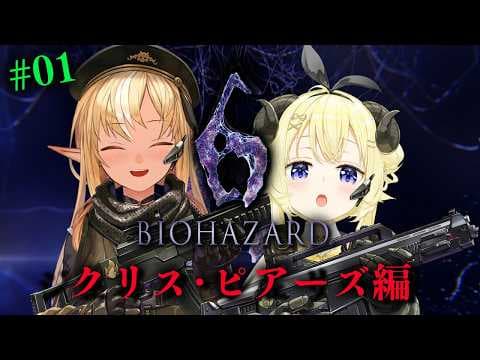 #01 【バイオハザード6】フレわたのわちゃわちゃ劇場クリス&ピアーズ編【不知火フレア/ホロライブ