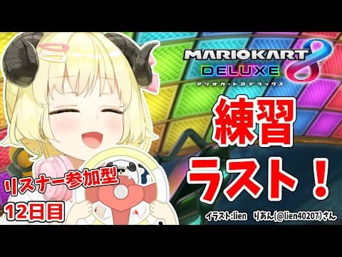 【マリオカート8DX】ただマリカーを練習するだけのひつじ最終日【角巻わため/ホロライブ４期生】