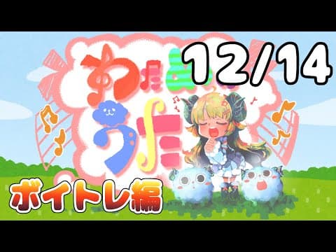 【歌番組】わためのうた ーボイトレ編ー （１２月１４日）【角巻わため/ホロライブ４期生】