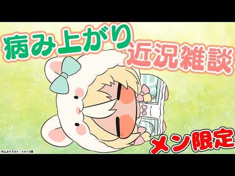 【MemberOnly/雑談】入院してたので近況報告も兼ねて短めにお話【不知火フレア/ホロライブ】