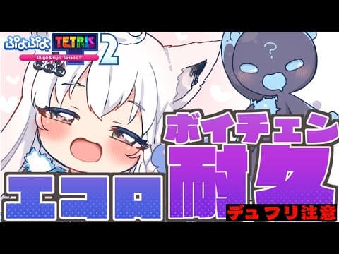 【ぷよぷよテトリス2】エコロ（CV石田彰）に耐性をつける修行。【ホロライブ/白上フブキ】