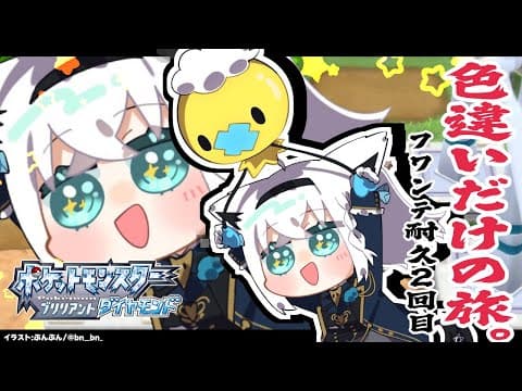 【ポケモンBDSP】色違い旅パ/色違いフワンテ耐久２回目【ホロライブ/白上フブキ】