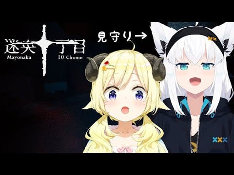 【迷央十丁目】フブちゃん、一緒に行こうね...！【角巻わため/ホロライブ４期生】