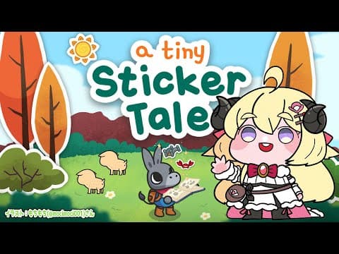 【A Tiny Sticker Tale/プチシール物語】シールを使って、世界を変える！【角巻わため/ホロライブ４期生】