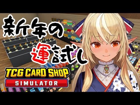 【TCG Card Shop Simulator】カドショで新年の運だめしや～！【不知火フレア/ホロライブ】