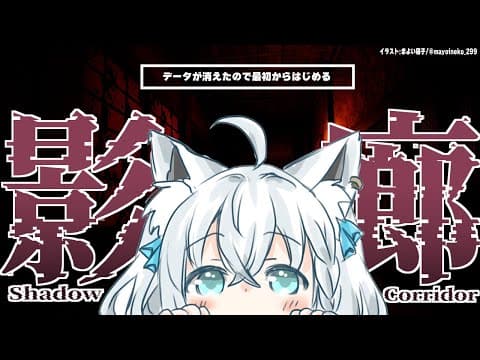 【ShadowCorridor】ゲームデータが消えたので再び徘徊者から逃げるキツネ 【ホロライブ/白上フブキ】