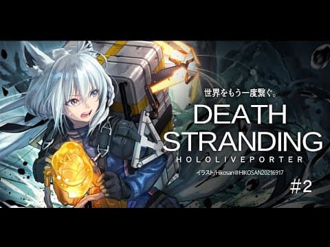 【#２】DEATH STRANDING：HOLOLIVEPORTER【ホロライブ/白上フブキ】