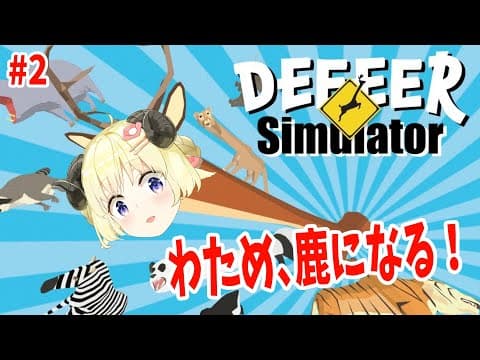 【ごく普通の鹿のゲーム DEEEER Simulator】暴れる鹿ねぇぇ！！！#2【角巻わため/ホロライブ４期生】