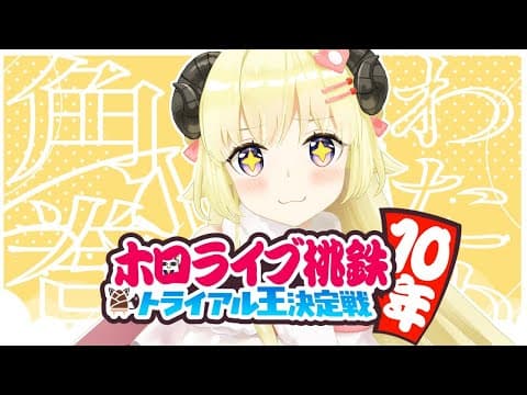 【桃太郎電鉄】楽しみながら勝ちたい！【角巻わため/ホロライブ４期生】