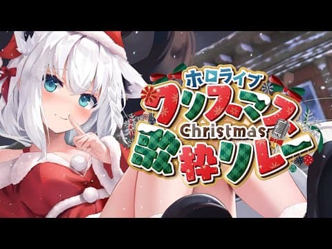 【#ホロクリスマス歌枠リレー 】🎄毎年恒例のワンピースメドレーです 【ホロライブ/白上フブキ】