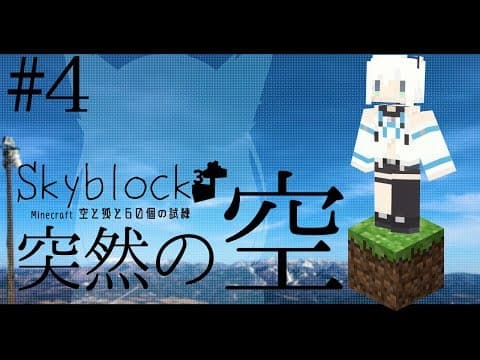 【Minecraft】空と狐と60個の試練＃４【Skyblock3】