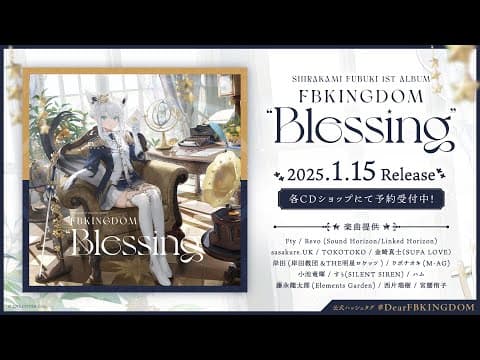 白上フブキ 1st ALBUM「FBKINGDOM “Blessing”」#DearFBKINGDOM