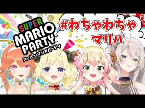 【スーパーマリオパーティー】みんなでパーティータイム！【#わちゃわちゃマリパ】