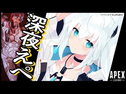 【APEX/カジュアル】深夜のあぺの狐。【ホロライブ/白上フブキ】