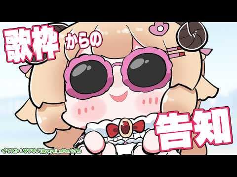 【歌枠】楽しく歌ってから告知だ～～～～！！！ Singing Stream🎤🎶【角巻わため/ホロライブ４期生】
