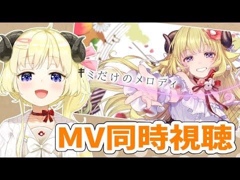 【#キミだけのメロディ】20:00公開オリ曲MV同時視聴🎵【角巻わため/ホロライブ４期生】