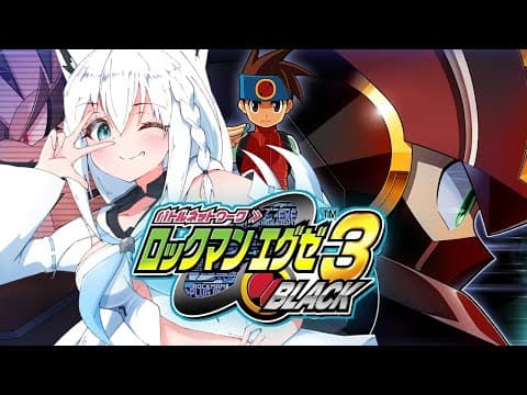 【＃３/ネタバレあり】ロックマンエグゼ3 BLACK【ホロライブ/白上フブキ】