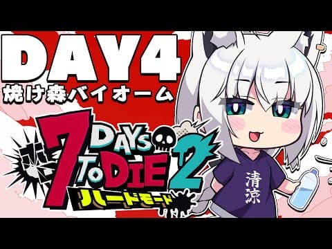 【 #ホロ7DTDハード】DAY4/迎撃拠点。　焼け森バイオーム編【ホロライブ/白上フブキ】