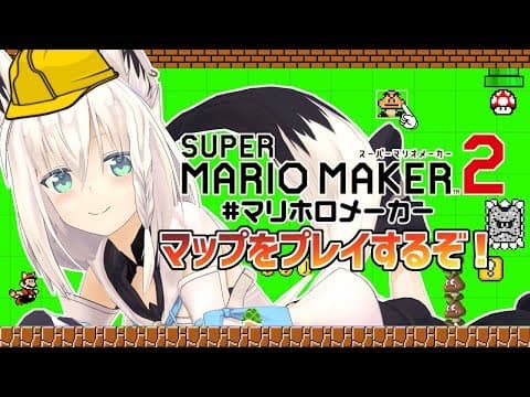 【#マリホロメーカー】マリオメーカー２でみんなのマップを遊んでみよう！