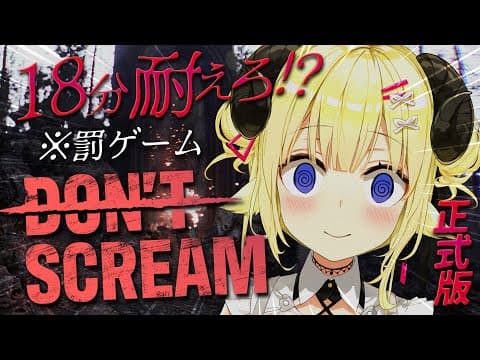 【DON'T SCREAM Ver1.0】がんばります（白目【角巻わため/ホロライブ４期生】