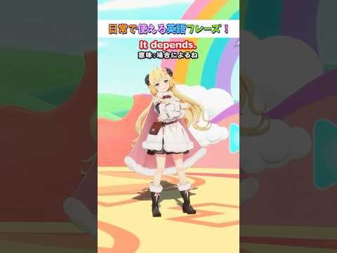 日常で使える英語フレーズ「It depends.」【 #今日のわため 】 #shorts #hololive  #vtuber