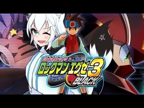 【＃１/ネタバレあり】ロックマンエグゼ3 BLACK【ホロライブ/白上フブキ】