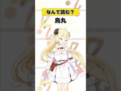 「烏丸」なんて読む？【 #今日のわため 】 #shorts #hololive  #vtuber