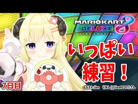 【マリオカート8DX】ただマリカーを練習するだけのひつじ７日目【角巻わため/ホロライブ４期生】