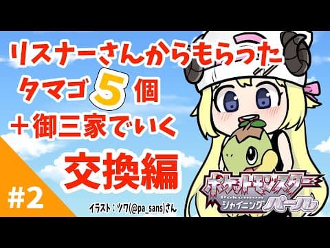 【ポケモンBDSP】リスナー産タマゴ５個＋御三家で行く旅！#2【角巻わため/ホロライブ４期生】