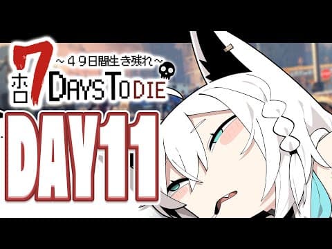 【#ホロ7DTD 】４９日間をみんなで生き抜いていく！！　DAY11～【ホロライブ/白上フブキ】