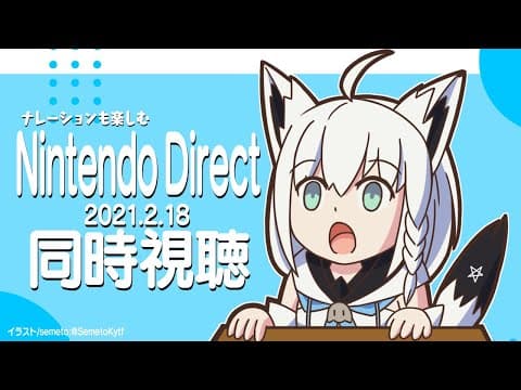 【 同時視聴】ナレーションも楽しむ Nintendo Direct 2021.2.18【ホロライブ/白上フブキ】