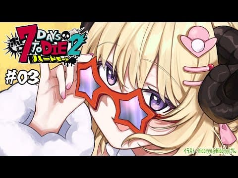 【 #ホロ7DTDハード | DAY3 】DAY3！次のバイオームへ？！７Days to Die！【角巻わため/ホロライブ４期生】