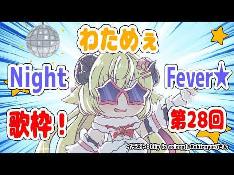 【歌枠】第２８回！わためぇ Night Fever!!【角巻わため/ホロライブ４期生】