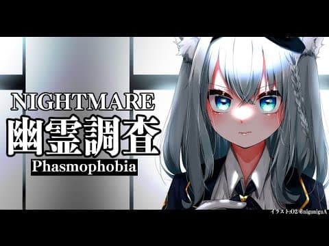 【Phasmophobia】深夜の幽霊調査をしていく【ホロライブ/白上フブキ】