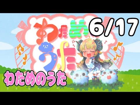 【歌番組】わためのうた（６月１７日）【角巻わため/ホロライブ４期生】