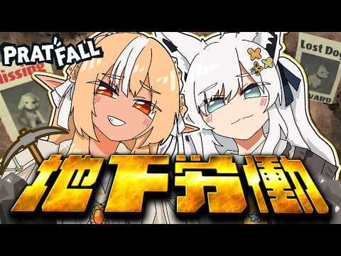 【Pratfall】　愛犬を救出する為に地下労働する #かみぬい【ホロライブ/白上フブキ】