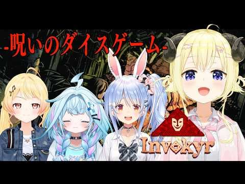 【 インボキア 】呪いのボードゲームのお時間です..............【角巻わため/ホロライブ４期生】