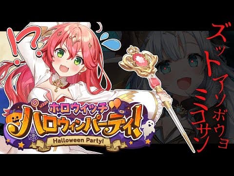 【#フブみこウィッチ】次回、フブキ復活！みこちゃんの大活躍だったね🎵３１日のハロウィンをお楽しみに！【白上フブキ/さくらみこ/ホロライブ】