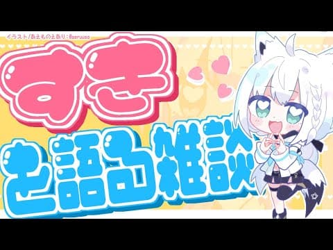 【雑談】すきを語る雑談じゃい！【ホロライブ/白上フブキ】