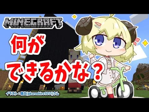 【Minecraft】何ができるかなぁ？【角巻わため/ホロライブ４期生】