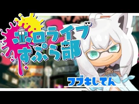 メルちゃん参戦🌟スプラ2プラベで遊ぼう！【#ホロライブすぷら部】