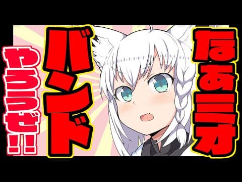 【アテレコ漫画】なぁミオ、バンドやろうぜ！【白上フブキ/大神ミオ/ホロライブ】